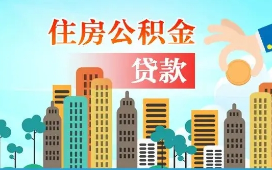 公积金还款有什么影响_安岳公积金代办在职离职封存服务
