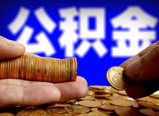 公积金有单边的吗-安岳公积金代办平台
